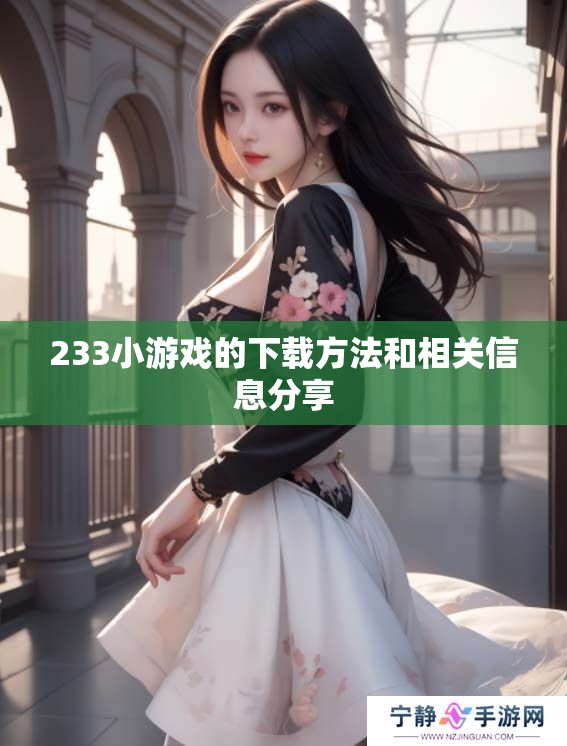 233小游戏的下载方法和相关信息分享