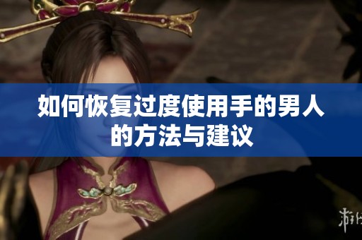 如何恢复过度使用手的男人的方法与建议