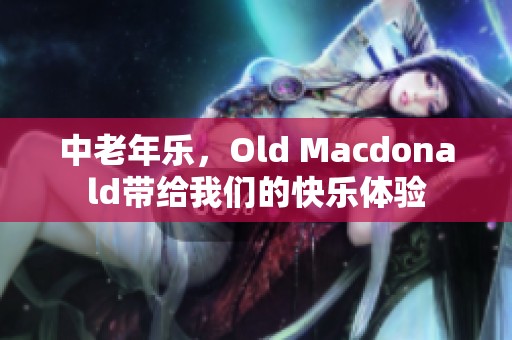中老年乐，Old Macdonald带给我们的快乐体验