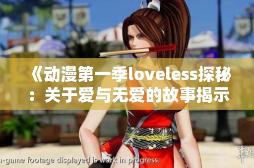 《动漫第一季loveless探秘：关于爱与无爱的故事揭示》