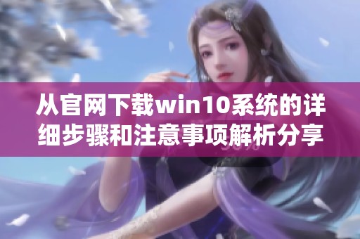 从官网下载win10系统的详细步骤和注意事项解析分享