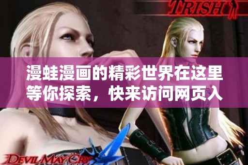 漫蛙漫画的精彩世界在这里等你探索，快来访问网页入口吧