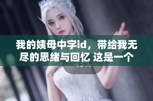 我的姨母中字id，带给我无尽的思绪与回忆 这是一个值得深思的故事