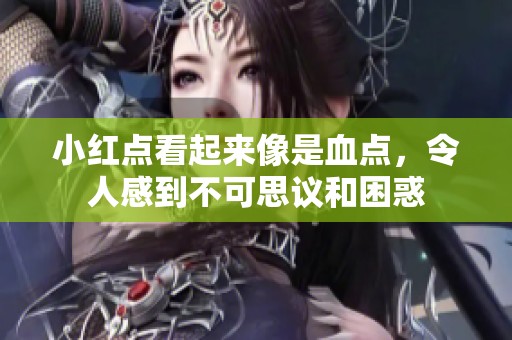 小红点看起来像是血点，令人感到不可思议和困惑