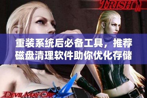 重装系统后必备工具，推荐磁盘清理软件助你优化存储空间