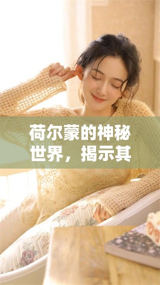荷尔蒙的神秘世界，揭示其在我们生活中的重要作用