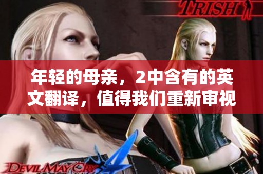 年轻的母亲，2中含有的英文翻译，值得我们重新审视与体验