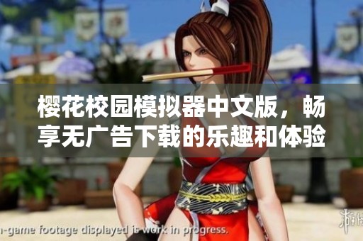 樱花校园模拟器中文版，畅享无广告下载的乐趣和体验
