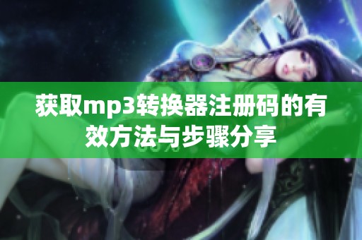获取mp3转换器注册码的有效方法与步骤分享