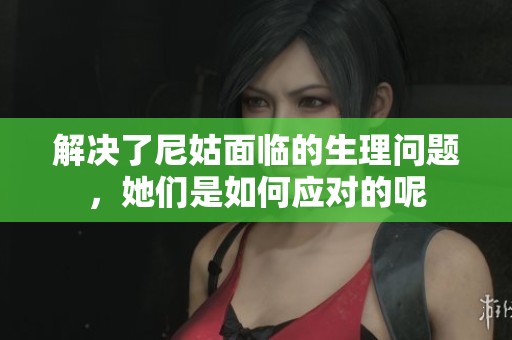 解决了尼姑面临的生理问题，她们是如何应对的呢