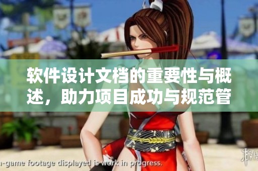 软件设计文档的重要性与概述，助力项目成功与规范管理