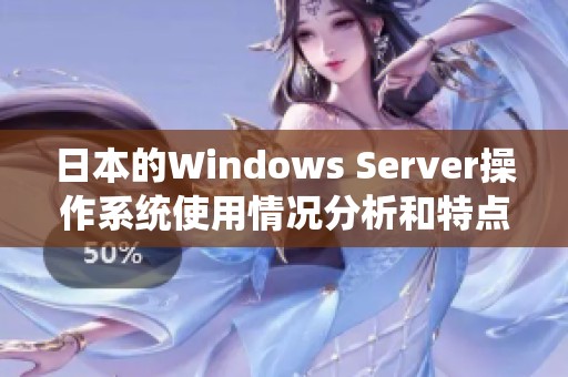 日本的Windows Server操作系统使用情况分析和特点探讨