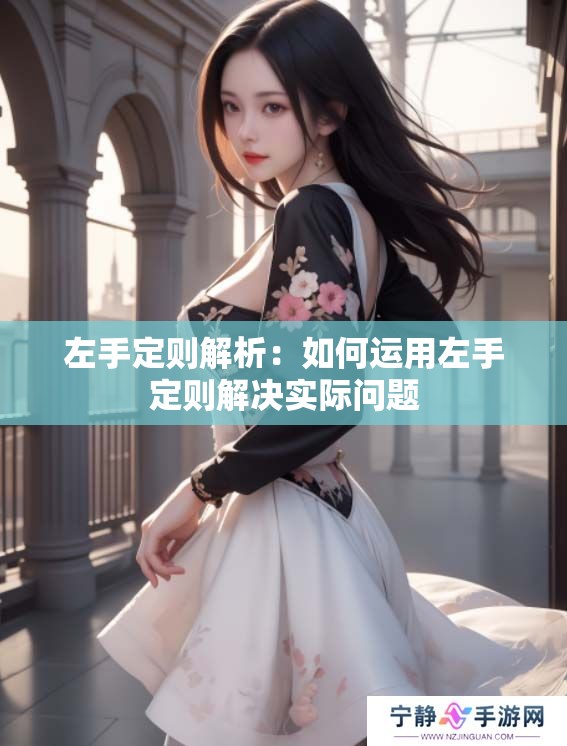 左手定则解析：如何运用左手定则解决实际问题