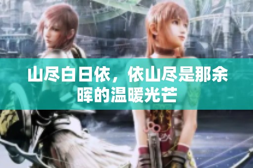 山尽白日依，依山尽是那余晖的温暖光芒