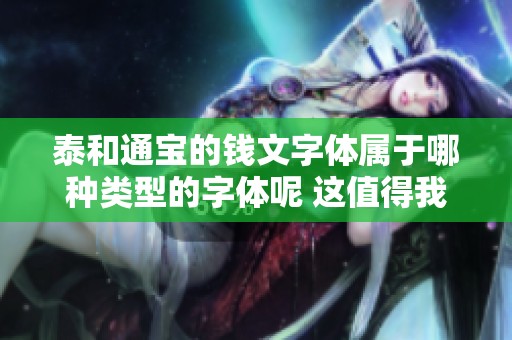 泰和通宝的钱文字体属于哪种类型的字体呢 这值得我们深入探讨一下