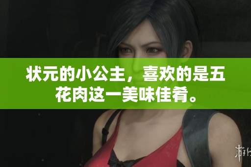 状元的小公主，喜欢的是五花肉这一美味佳肴。