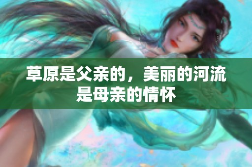 草原是父亲的，美丽的河流是母亲的情怀