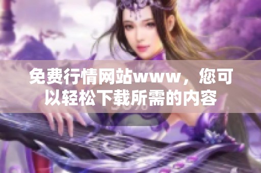 免费行情网站www，您可以轻松下载所需的内容