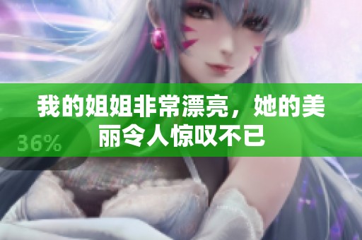 我的姐姐非常漂亮，她的美丽令人惊叹不已