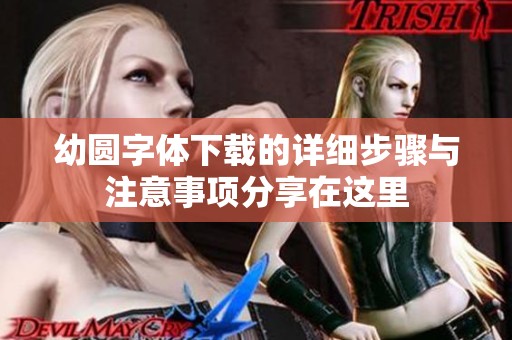 幼圆字体下载的详细步骤与注意事项分享在这里