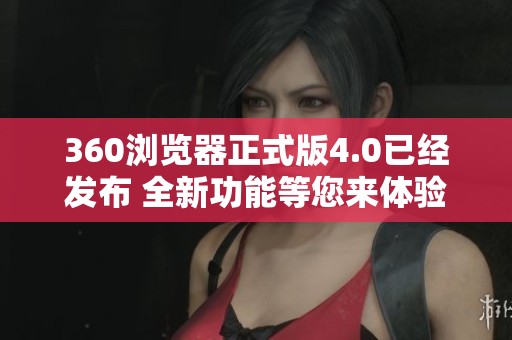 360浏览器正式版4.0已经发布 全新功能等您来体验