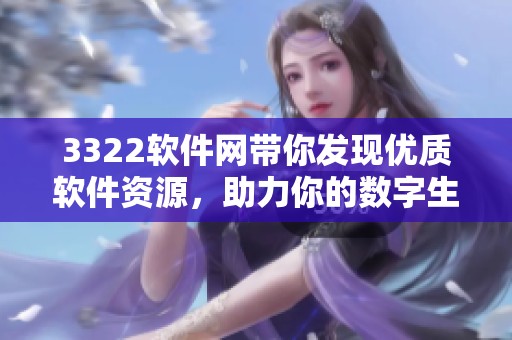 3322软件网带你发现优质软件资源，助力你的数字生活更出色
