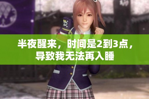 半夜醒来，时间是2到3点，导致我无法再入睡