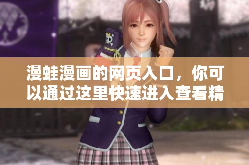 漫蛙漫画的网页入口，你可以通过这里快速进入查看精彩内容！