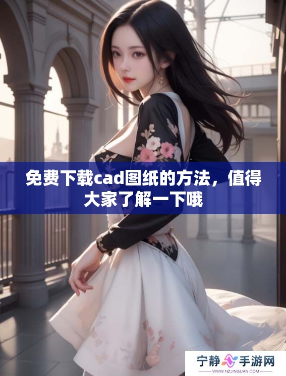 免费下载cad图纸的方法，值得大家了解一下哦
