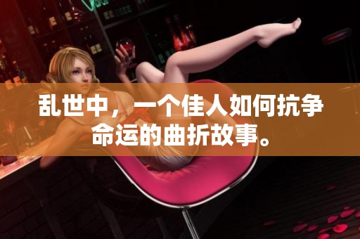乱世中，一个佳人如何抗争命运的曲折故事。