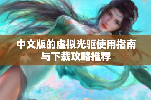 中文版的虚拟光驱使用指南与下载攻略推荐