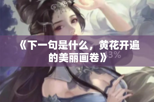 《下一句是什么，黄花开遍的美丽画卷》