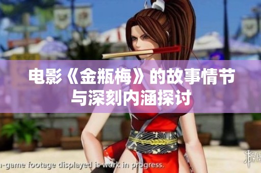 电影《金瓶梅》的故事情节与深刻内涵探讨