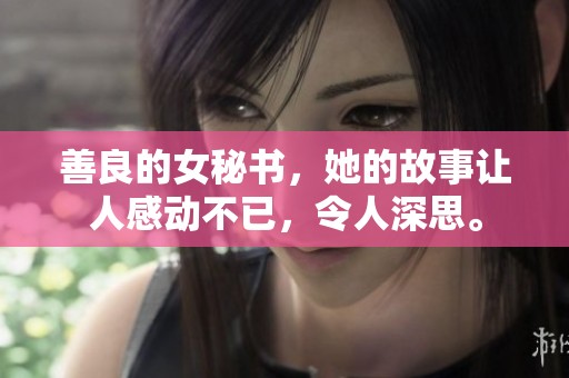善良的女秘书，她的故事让人感动不已，令人深思。