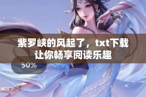紫罗峡的风起了，txt下载让你畅享阅读乐趣