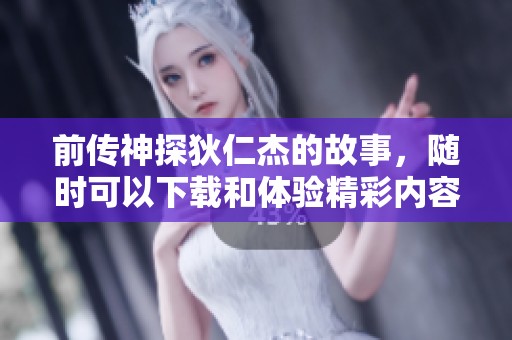 前传神探狄仁杰的故事，随时可以下载和体验精彩内容！