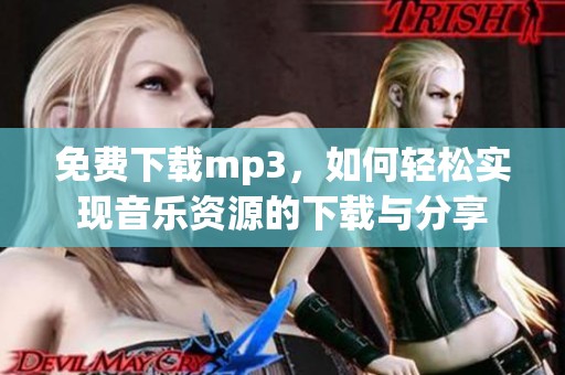 免费下载mp3，如何轻松实现音乐资源的下载与分享