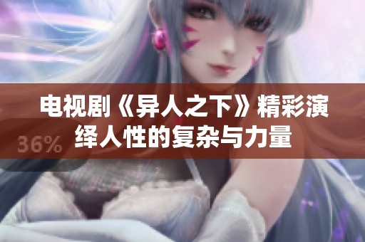 电视剧《异人之下》精彩演绎人性的复杂与力量