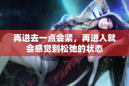 再进去一点会紧，再进入就会感觉到松弛的状态