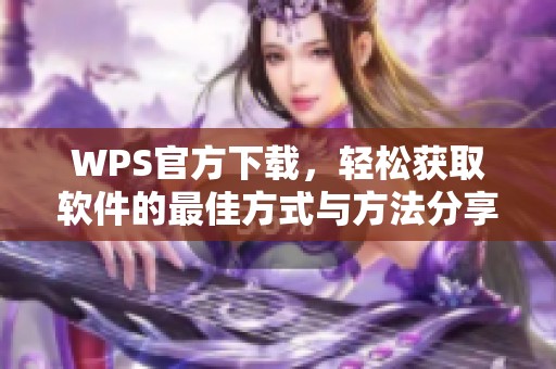 WPS官方下载，轻松获取软件的最佳方式与方法分享