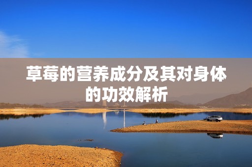草莓的营养成分及其对身体的功效解析