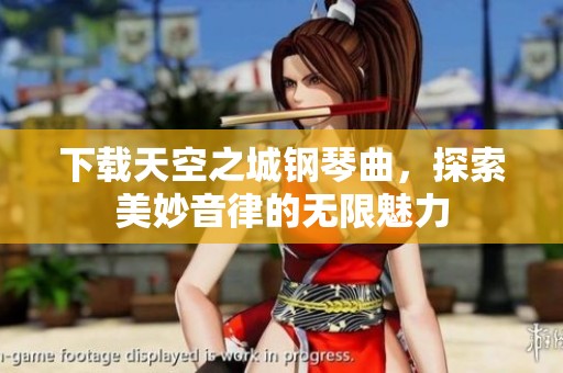 下载天空之城钢琴曲，探索美妙音律的无限魅力