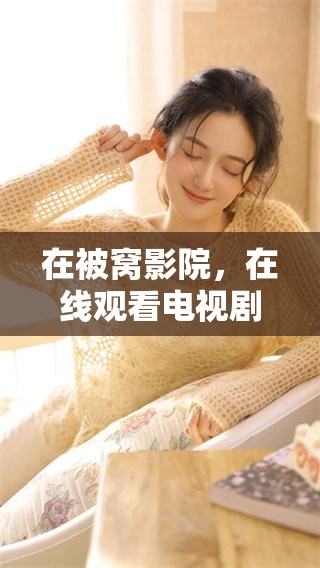 在被窝影院，在线观看电视剧《全职高手》的精彩剧情体验