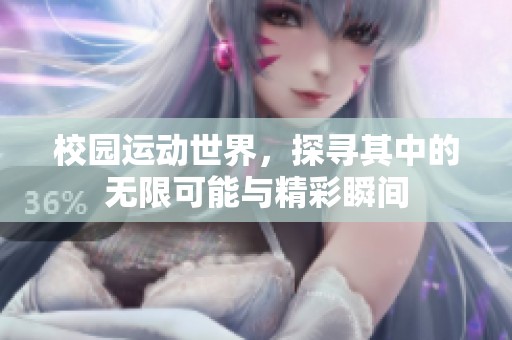 校园运动世界，探寻其中的无限可能与精彩瞬间