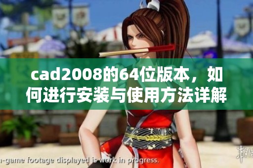 cad2008的64位版本，如何进行安装与使用方法详解
