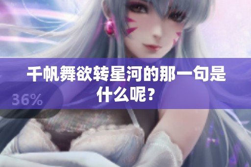 千帆舞欲转星河的那一句是什么呢？