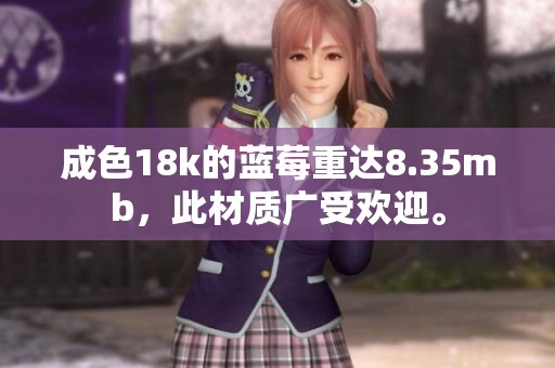 成色18k的蓝莓重达8.35mb，此材质广受欢迎。