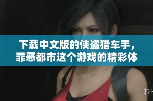 下载中文版的侠盗猎车手，罪恶都市这个游戏的精彩体验等你来尝试