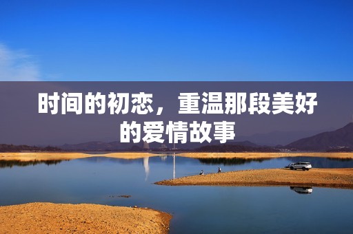 时间的初恋，重温那段美好的爱情故事