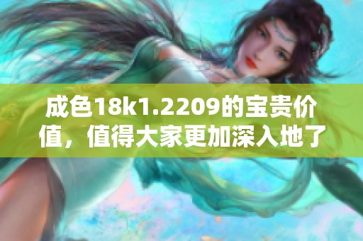 成色18k1.2209的宝贵价值，值得大家更加深入地了解与探讨